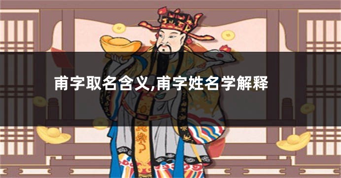 甫字取名含义,甫字姓名学解释