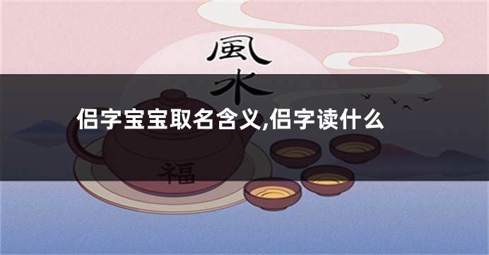 侣字宝宝取名含义,侣字读什么