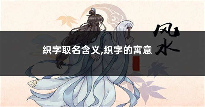 织字取名含义,织字的寓意