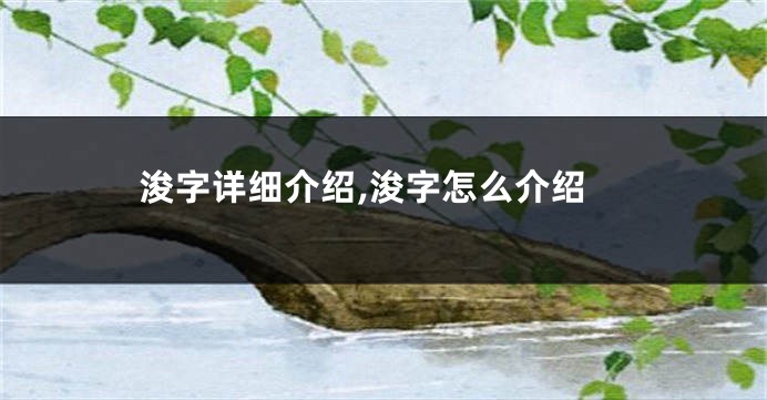 浚字详细介绍,浚字怎么介绍