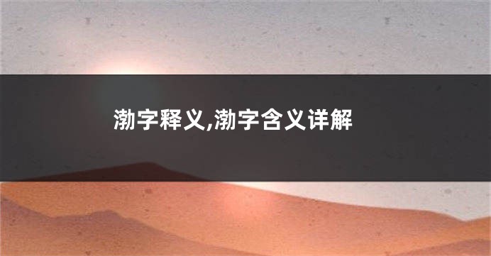渤字释义,渤字含义详解