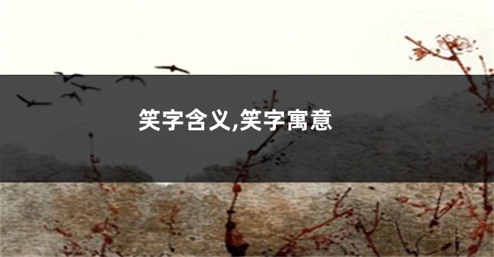 笑字含义,笑字寓意