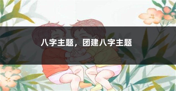 八字主题,团建八字主题