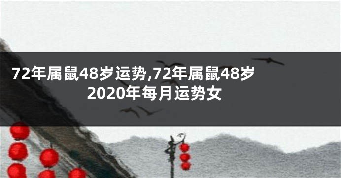 72年属鼠48岁运势,72年属鼠48岁2020年每月运势女