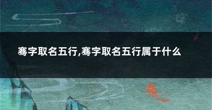 骞字取名五行,骞字取名五行属于什么