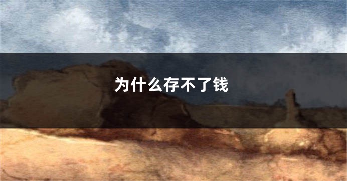 为什么存不了钱