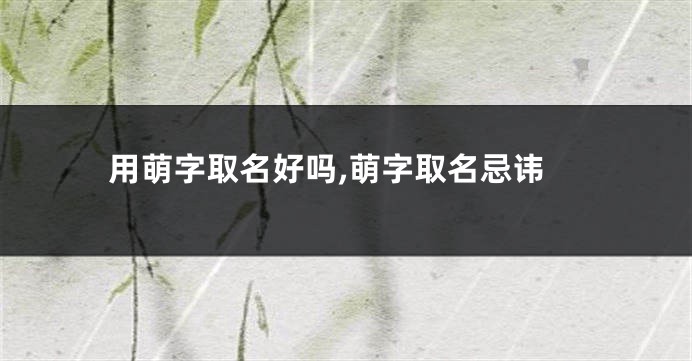 用萌字取名好吗,萌字取名忌讳