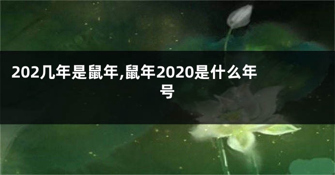 202几年是鼠年,鼠年2020是什么年号