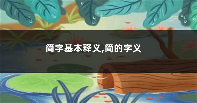 简字基本释义,简的字义