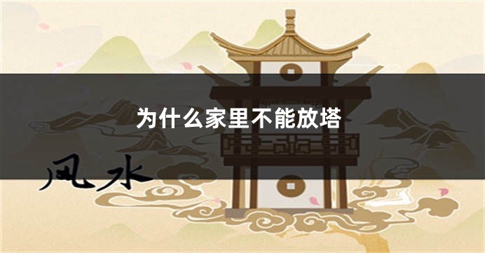 为什么家里不能放塔