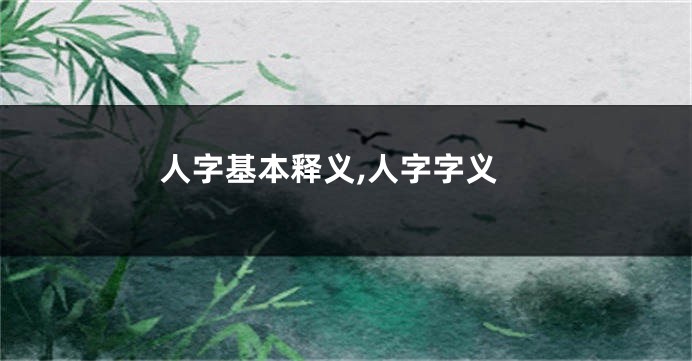 人字基本释义,人字字义