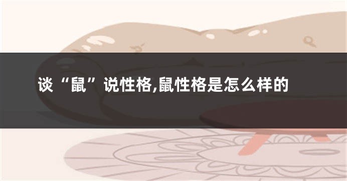 谈“鼠”说性格,鼠性格是怎么样的