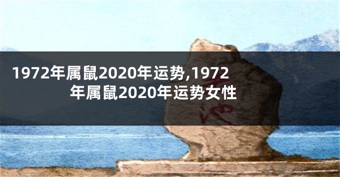 1972年属鼠2020年运势,1972年属鼠2020年运势女性