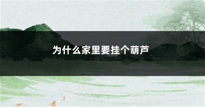 为什么家里要挂个葫芦