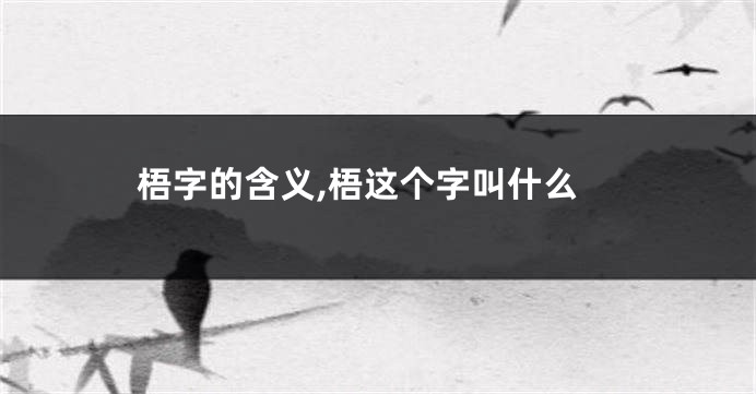 梧字的含义,梧这个字叫什么
