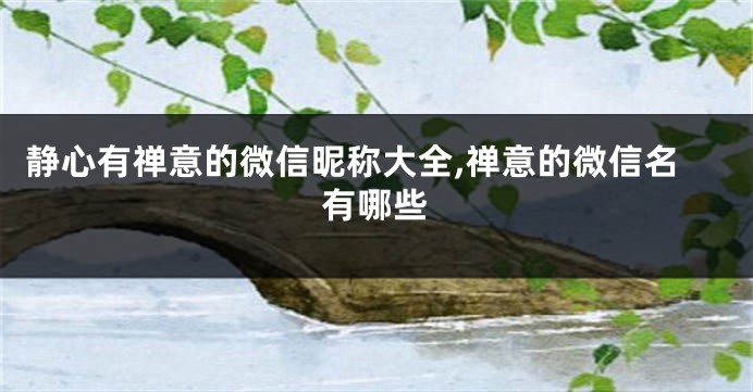 静心有禅意的微信昵称大全,禅意的微信名有哪些