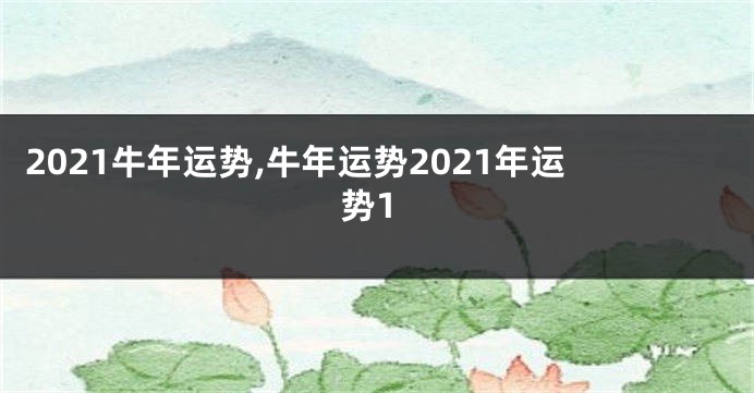 2021牛年运势,牛年运势2021年运势1