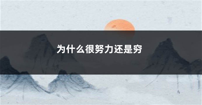 为什么很努力还是穷