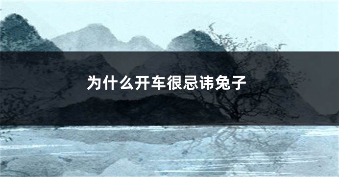 为什么开车很忌讳兔子