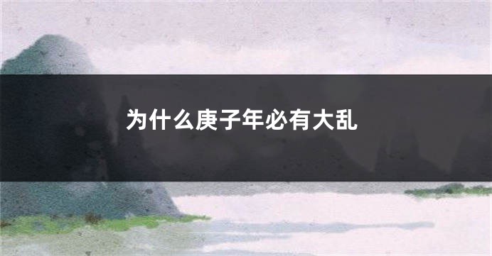为什么庚子年必有大乱