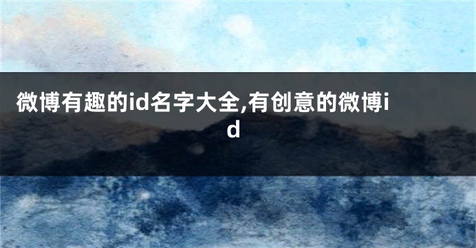 微博有趣的id名字大全,有创意的微博id