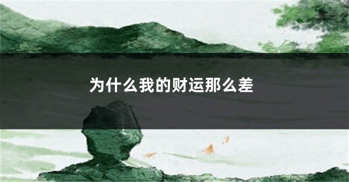 为什么我的财运那么差
