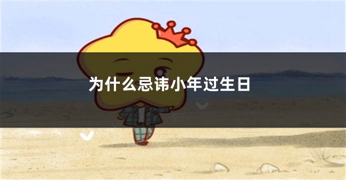 为什么忌讳小年过生日