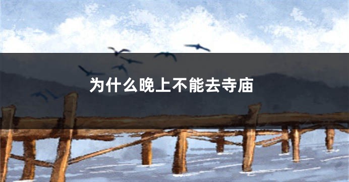 为什么晚上不能去寺庙