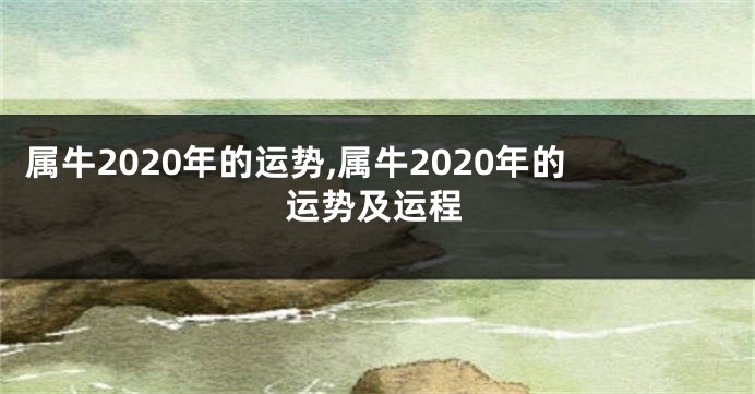 属牛2020年的运势,属牛2020年的运势及运程
