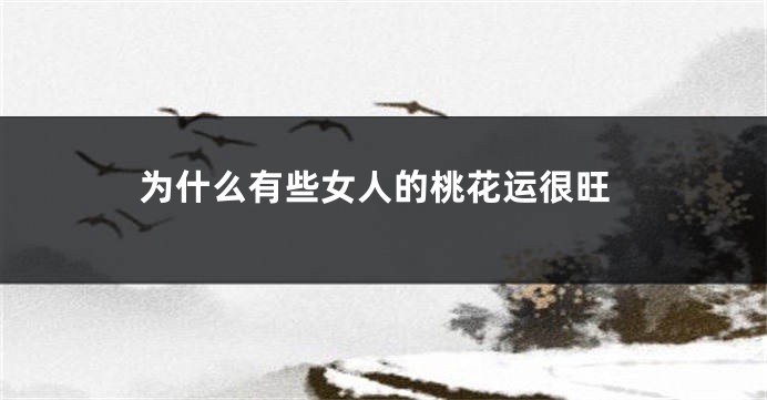为什么有些女人的桃花运很旺