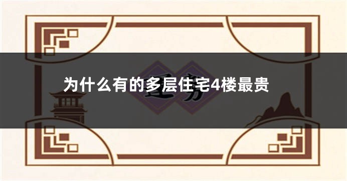 为什么有的多层住宅4楼最贵