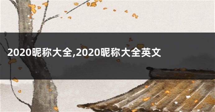 2020昵称大全,2020昵称大全英文