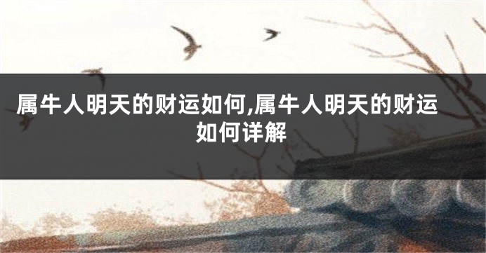 属牛人明天的财运如何,属牛人明天的财运如何详解
