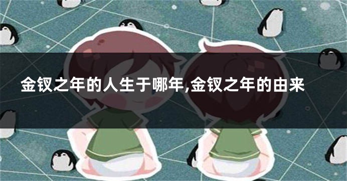金钗之年的人生于哪年,金钗之年的由来
