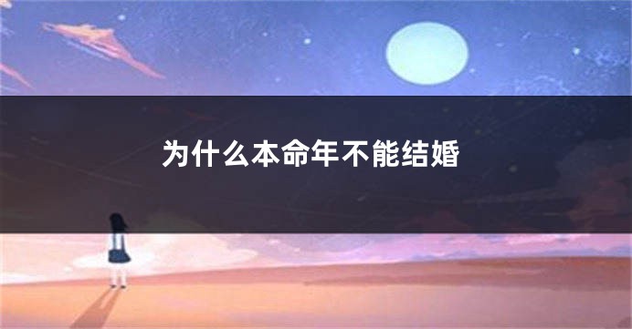为什么本命年不能结婚