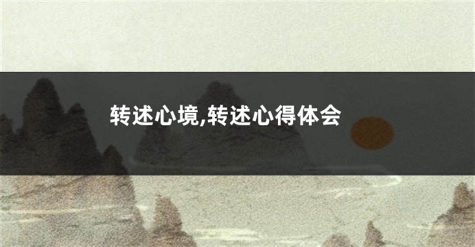 转述心境,转述心得体会