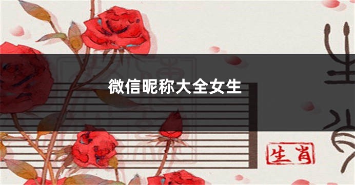 微信昵称大全女生