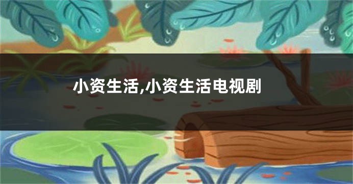 小资生活,小资生活电视剧