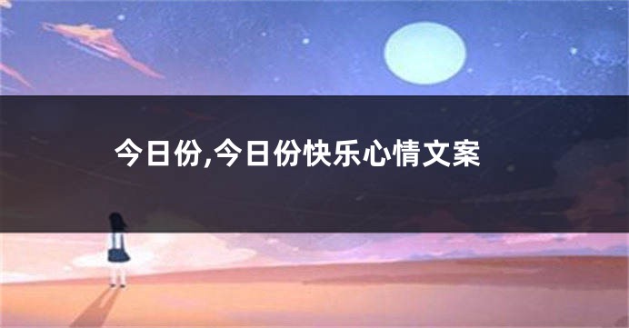 今日份,今日份快乐心情文案