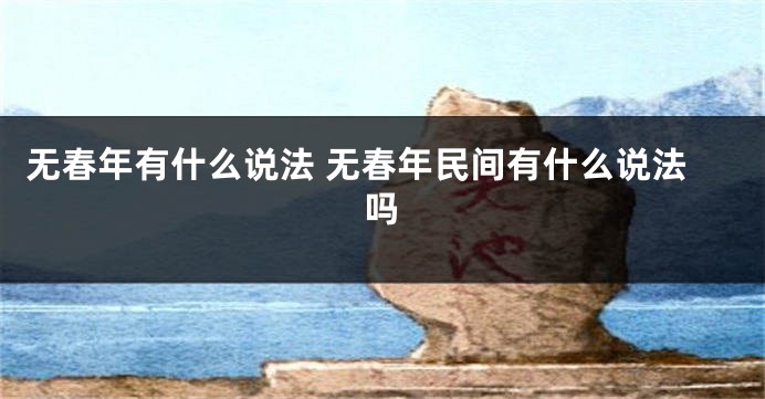 无春年有什么说法 无春年民间有什么说法吗