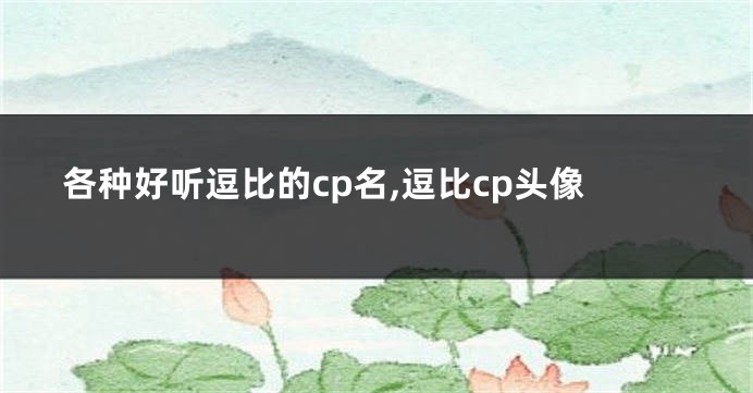 各种好听逗比的cp名,逗比cp头像