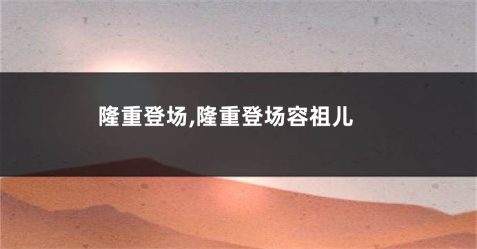 隆重登场,隆重登场容祖儿