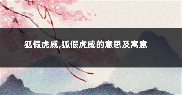 狐假虎威,狐假虎威的意思及寓意