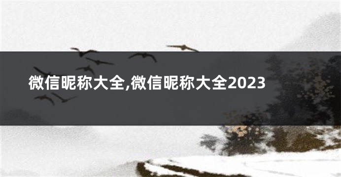 微信昵称大全,微信昵称大全2023