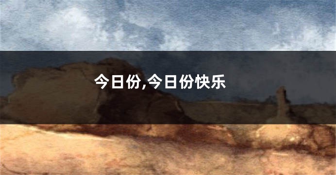 今日份,今日份快乐