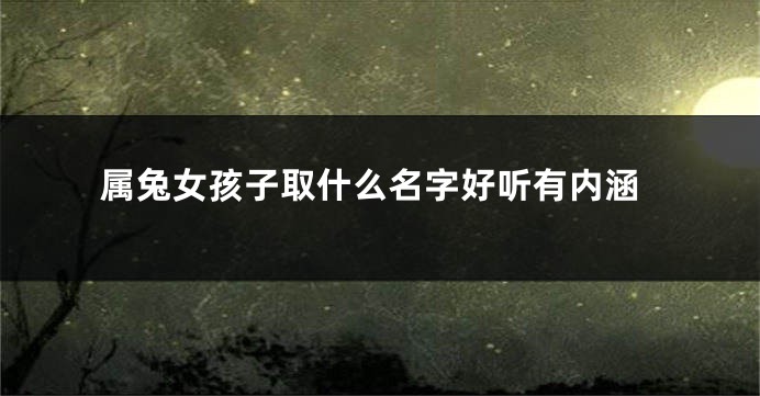 属兔女孩子取什么名字好听有内涵