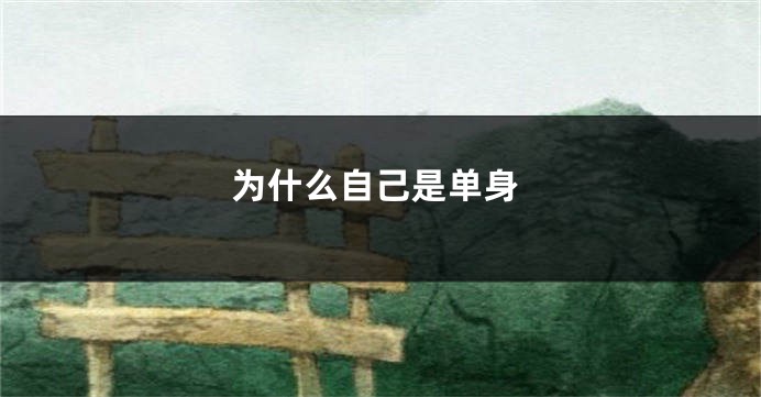 为什么自己是单身