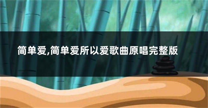 简单爱,简单爱所以爱歌曲原唱完整版