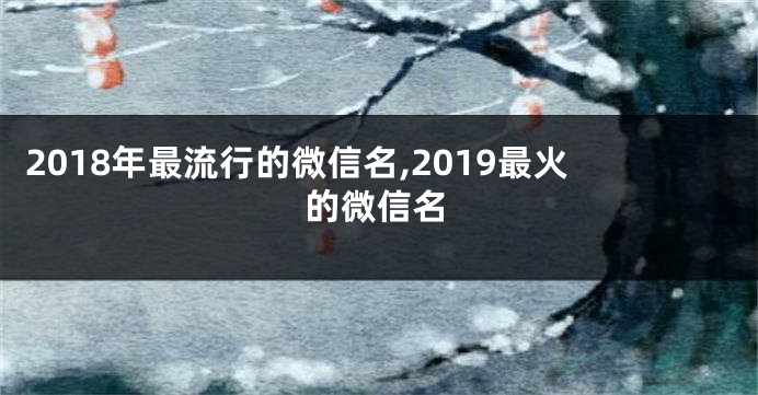 2018年最流行的微信名,2019最火的微信名