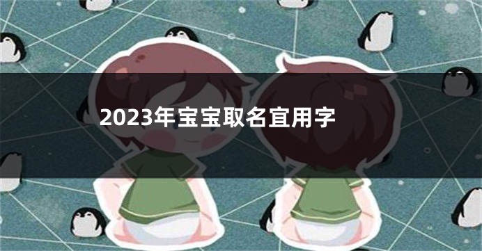 2023年宝宝取名宜用字